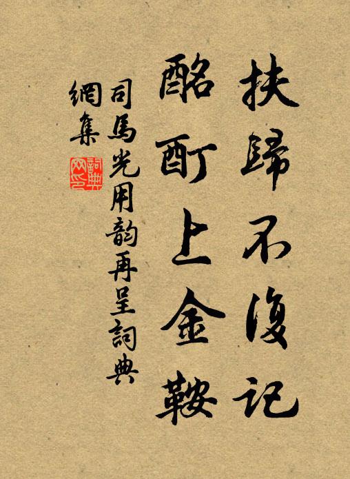 司马光扶归不复记，酩酊上金鞍书法作品欣赏