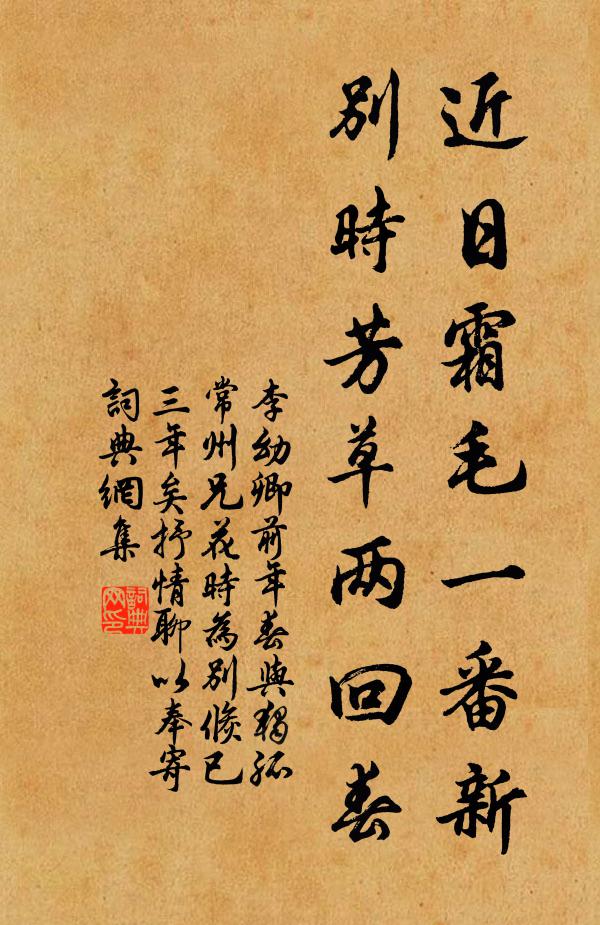 李幼卿近日霜毛一番新，别时芳草两回春书法作品欣赏