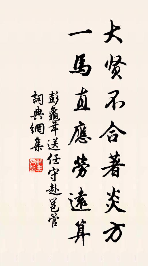 彭龟年大贤不合著炎方，一马直应劳远算书法作品欣赏