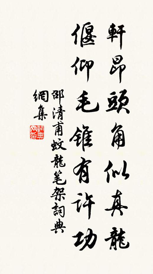 邵清甫轩昂头角似真龙，偃仰毛锥有许功书法作品欣赏