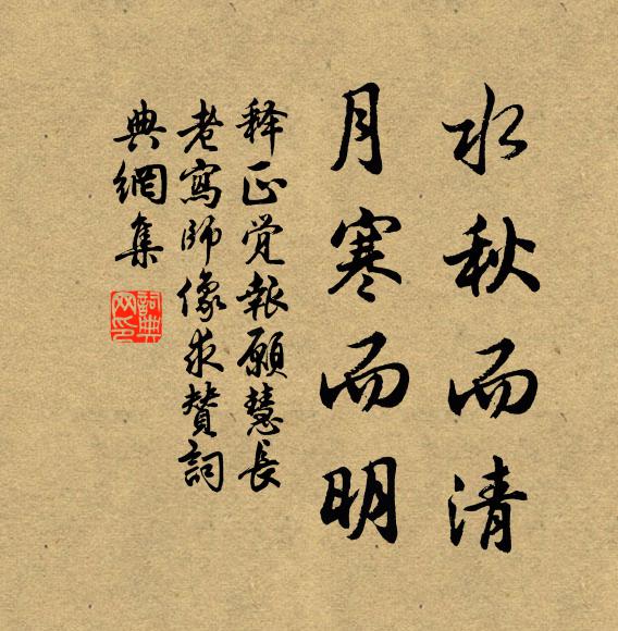 释正觉水秋而清，月寒而明书法作品欣赏