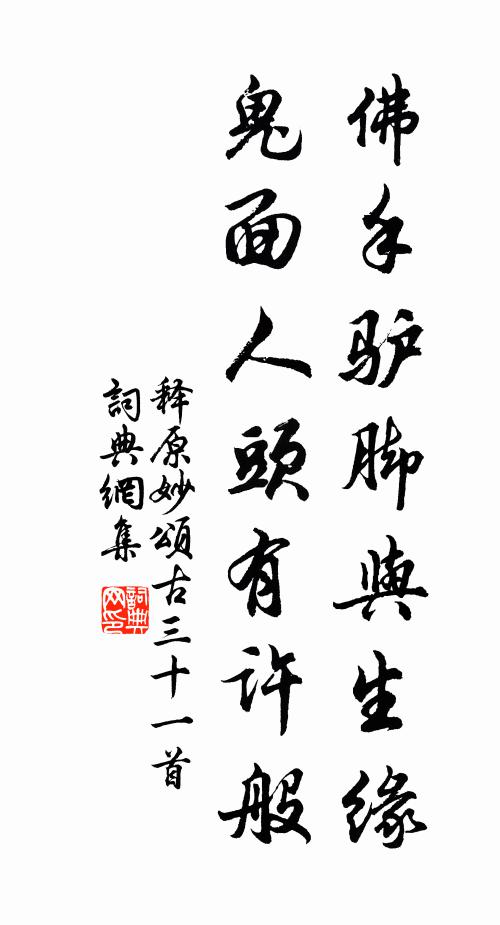 释原妙佛手驴脚与生缘，鬼面人头有许般书法作品欣赏