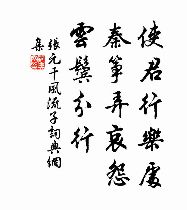 张元干使君行乐处，秦筝弄哀怨，云鬓分行书法作品欣赏