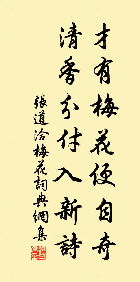 张道洽才有梅花便自奇，清香分付入新诗书法作品欣赏