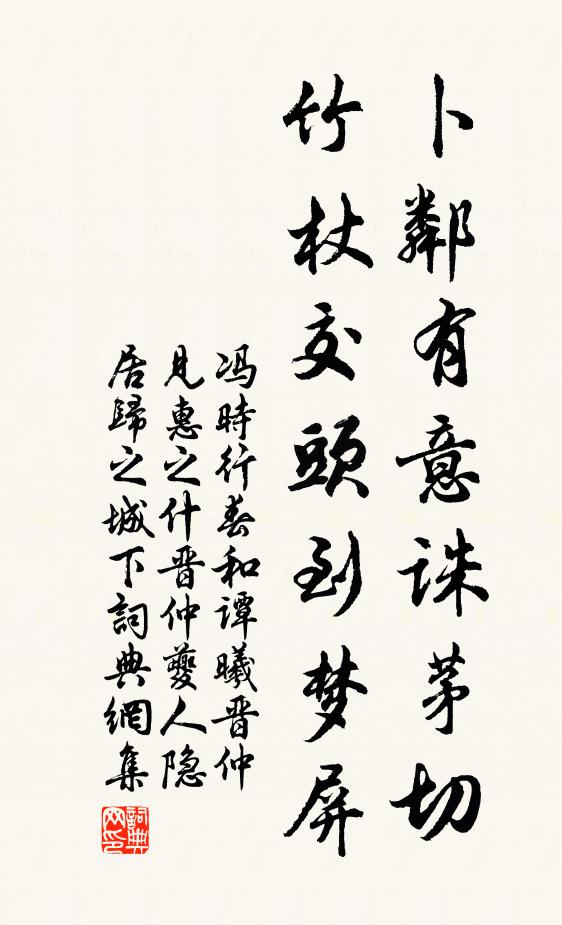冯时行卜邻有意诛茅切，竹杖交头到梦屏书法作品欣赏