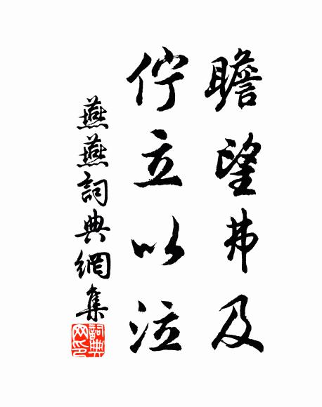 佚名瞻望弗及,伫立以泣书法作品欣赏