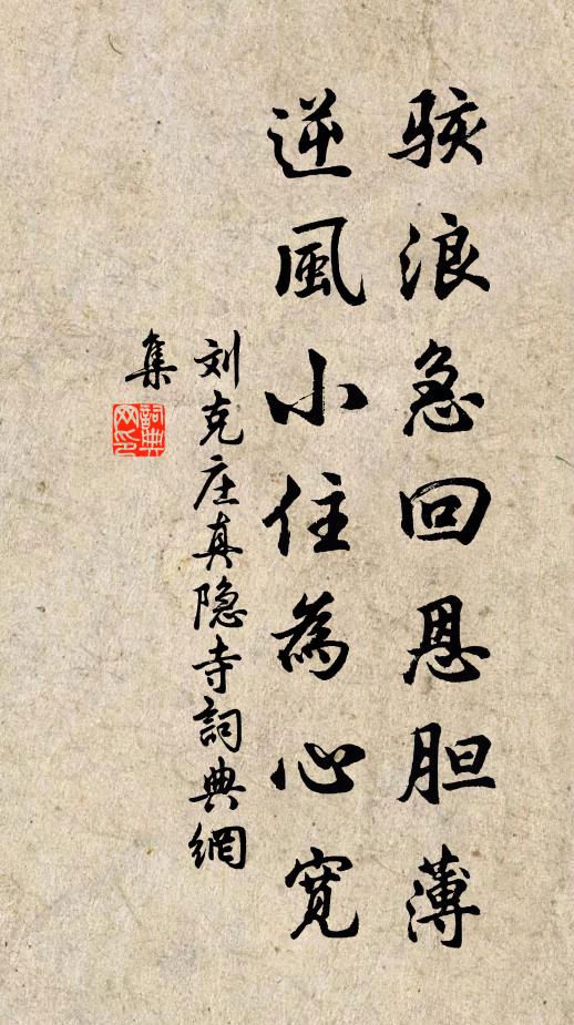 刘克庄骇浪急回恩胆薄，逆风小住为心宽书法作品欣赏