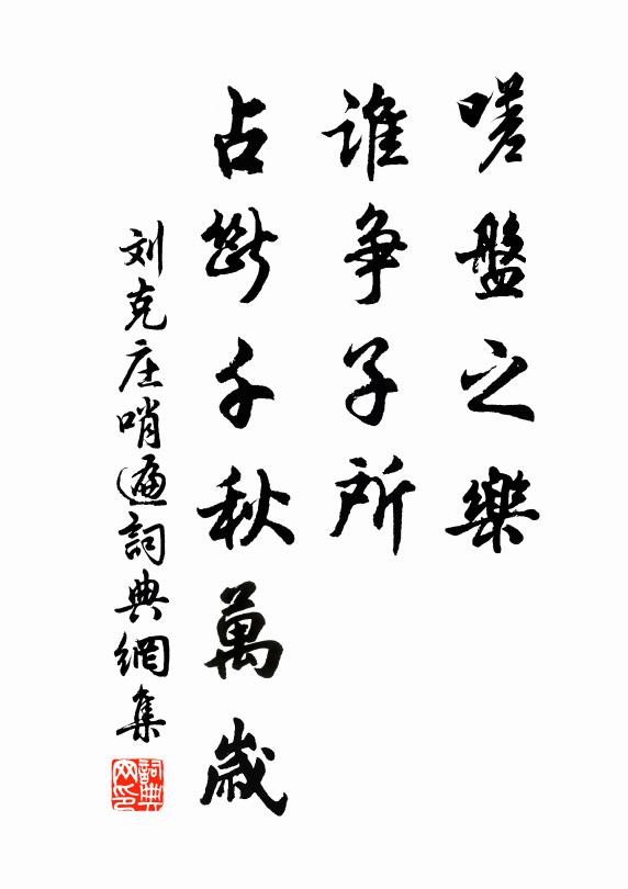 刘克庄嗟盘之乐，谁争子所，占断千秋万岁书法作品欣赏