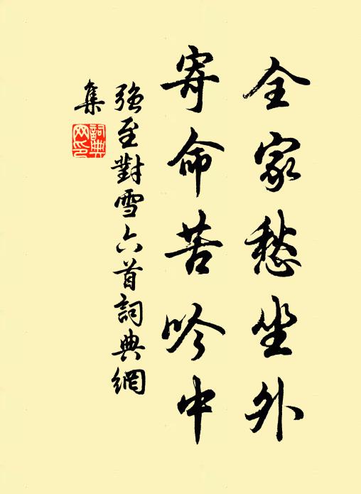 强至全家愁坐外，寄命苦吟中书法作品欣赏