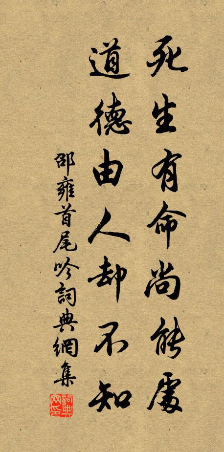 邵雍死生有命尚能处，道德由人却不知书法作品欣赏