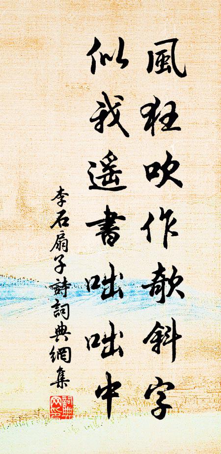 李石风狂吹作欹斜字，似我遥书咄咄中书法作品欣赏