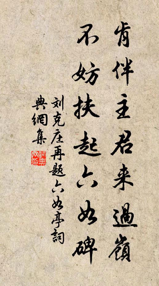 刘克庄肯伴主君来过岭，不妨扶起六如碑书法作品欣赏