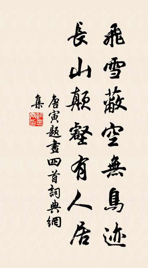 唐寅飞雪蔽空无鸟迹，长山颠壑有人居书法作品欣赏