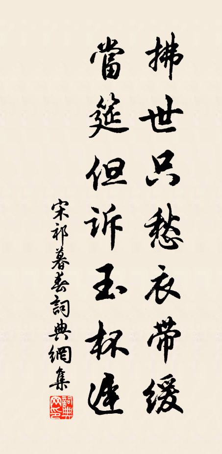 宋祁拂世只愁衣带缓，当筵但诉玉杯迟书法作品欣赏