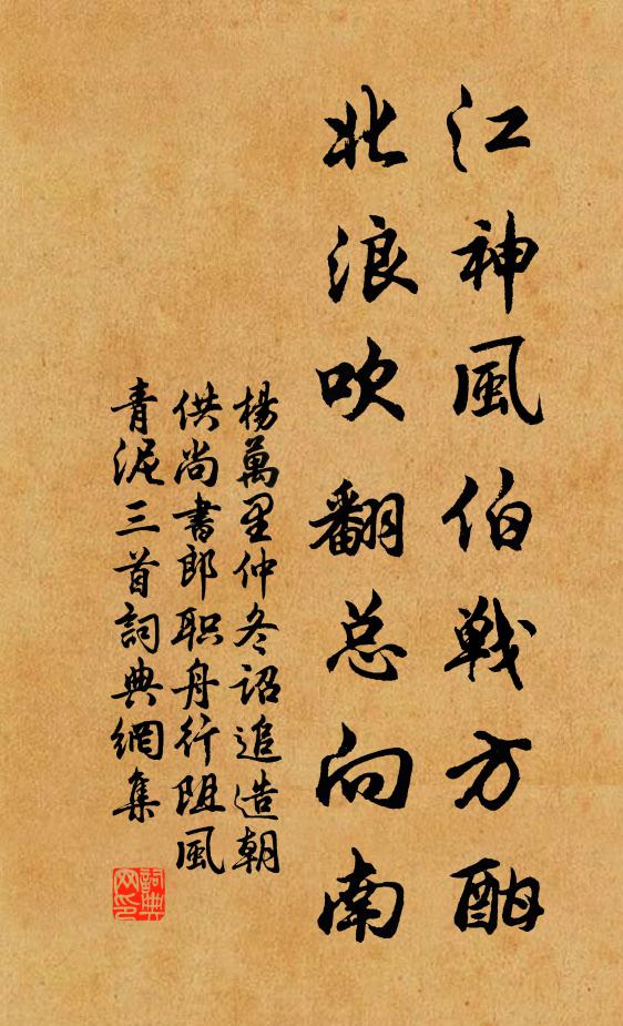 杨万里江神风伯战方酣，北浪吹翻总向南书法作品欣赏