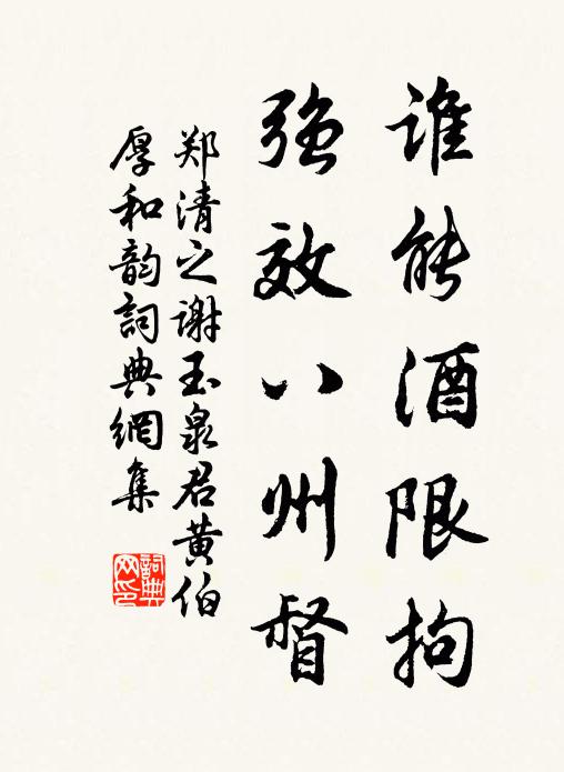 郑清之谁能酒限拘，强效八州督书法作品欣赏