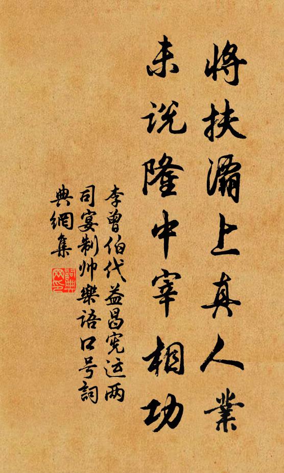 李曾伯将扶灞上真人业，未说隆中宰相功书法作品欣赏