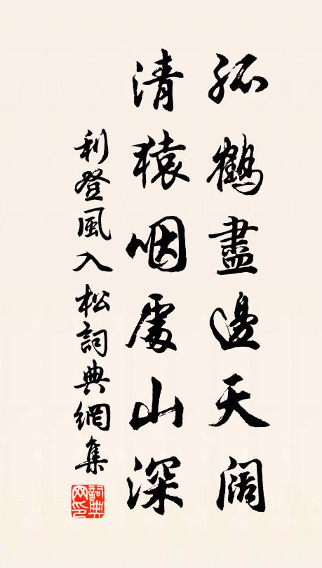 利登孤鹤尽边天阔,清猿咽处山深书法作品欣赏