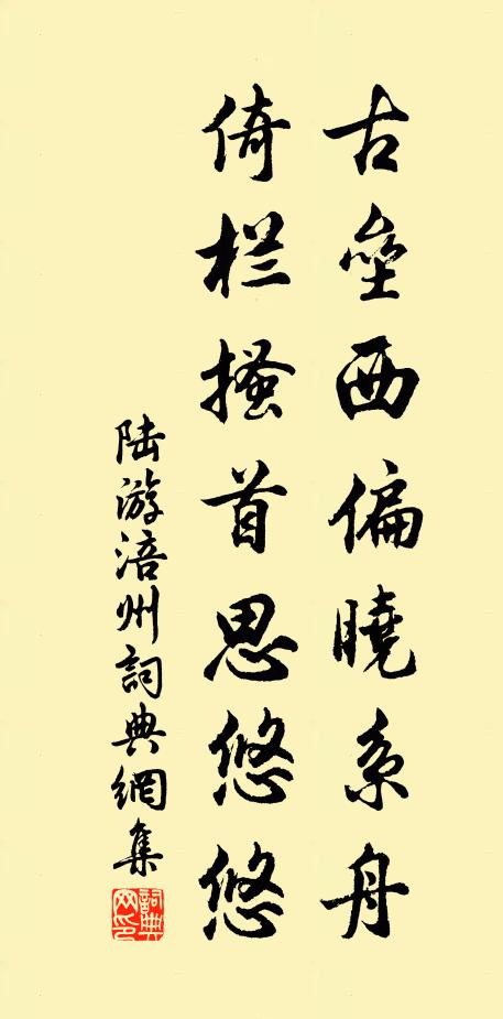 陆游古垒西偏晓系舟，倚栏搔首思悠悠书法作品欣赏