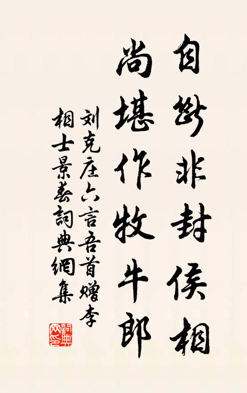 刘克庄自断非封侯相，尚堪作牧牛郎书法作品欣赏
