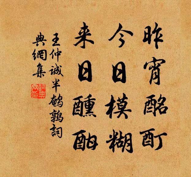 王仲诚昨宵酩酊，今日模糊，来日醺酣书法作品欣赏