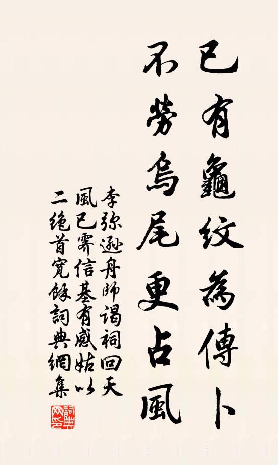 李弥逊已有龟纹为传卜，不劳乌尾更占风书法作品欣赏