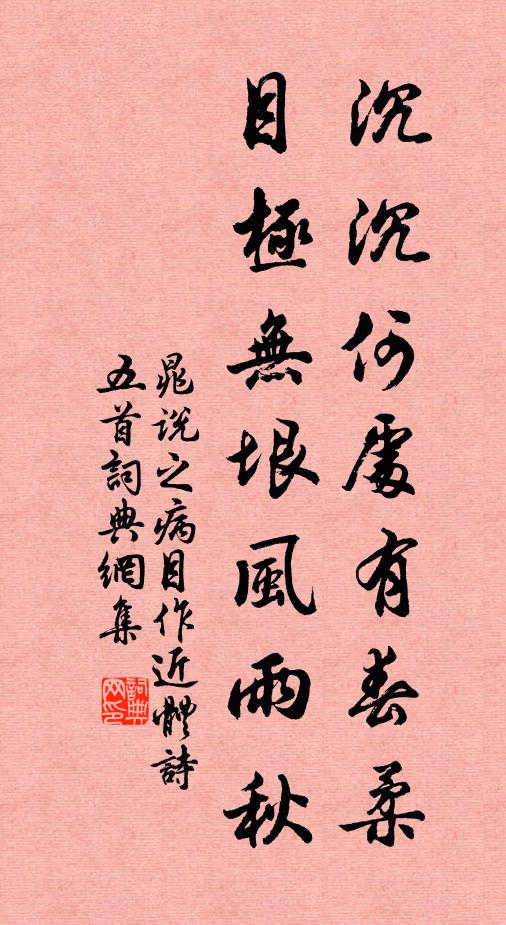 晁说之沉沉何处有春柔，目极无垠风雨秋书法作品欣赏