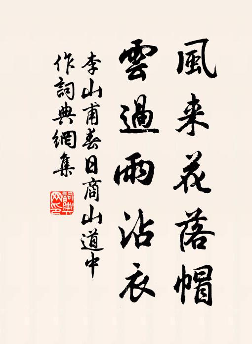 李山甫风来花落帽，云过雨沾衣书法作品欣赏