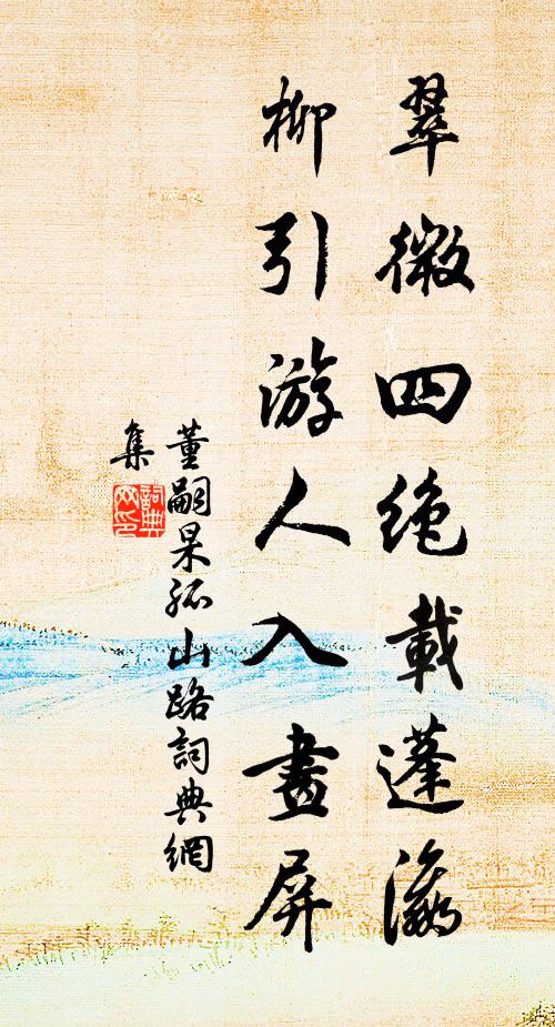 董嗣杲翠微四绝载蓬瀛，柳引游人入画屏书法作品欣赏
