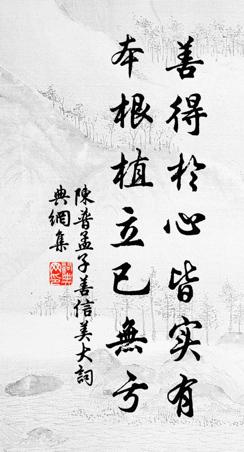 陈普善得於心皆实有，本根植立已无亏书法作品欣赏