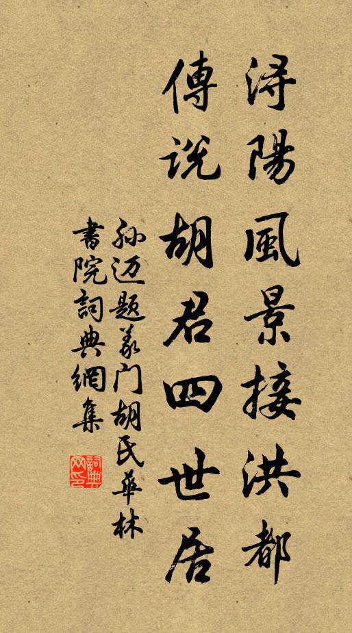孙迈浔阳风景接洪都，传说胡君四世居书法作品欣赏