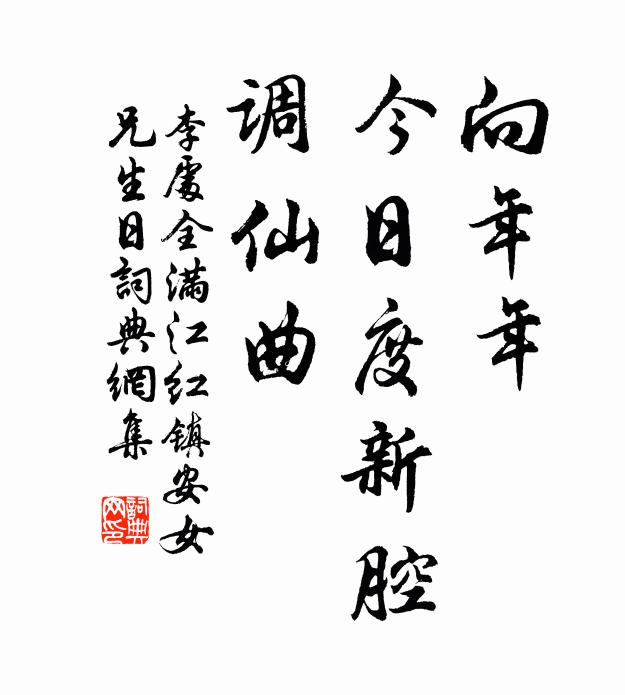 李处全向年年、今日度新腔，调仙曲书法作品欣赏