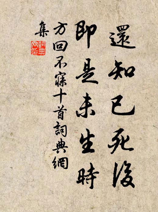 方回还知已死后，即是未生时书法作品欣赏