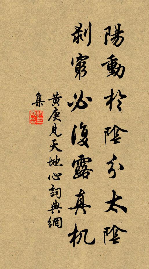 黄庚阳动於阴分太阴，剥穷必复露真机书法作品欣赏