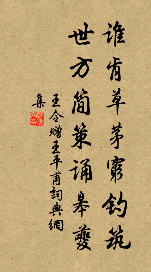 王令谁肯草茅穷钓筑，世方简策诵皋夔书法作品欣赏