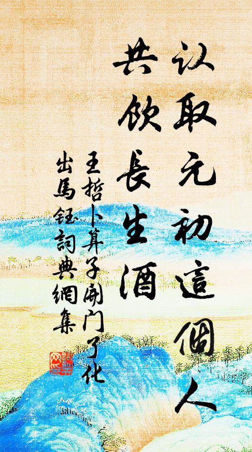 王哲认取元初这个人，共饮长生酒书法作品欣赏