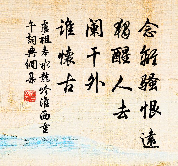 卢祖皋念离骚恨远，独醒人去，阑干外，谁怀古书法作品欣赏