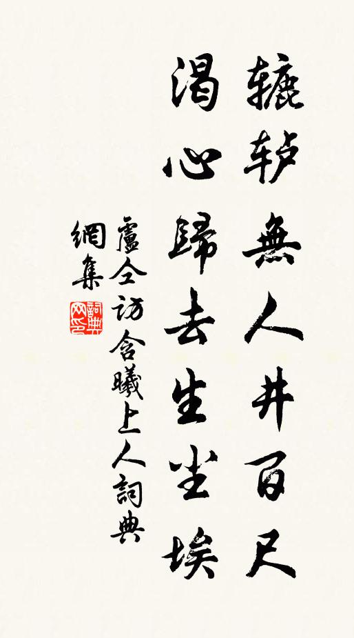 卢仝辘轳无人井百尺，渴心归去生尘埃书法作品欣赏