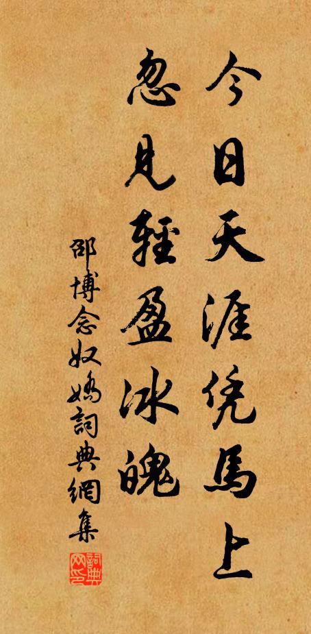 邵博今日天涯凭马上，忽见轻盈冰魄书法作品欣赏