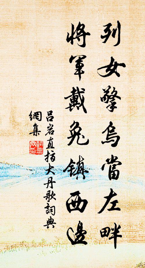 吕岩列女擎乌当左畔，将军戴兔镇西边书法作品欣赏