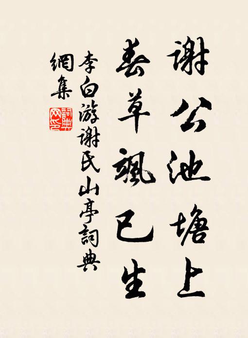 李白谢公池塘上，春草飒已生书法作品欣赏