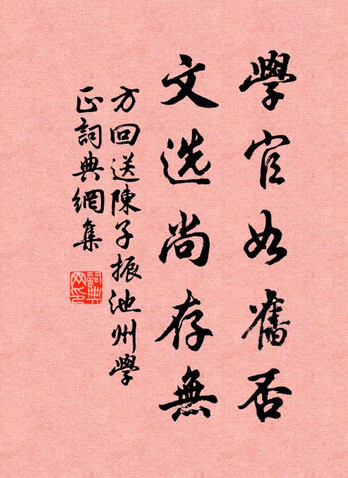 方回学官如旧否，文选尚存无书法作品欣赏