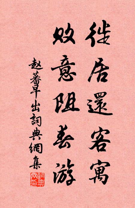 赵蕃徙居还客寓，败意阻春游书法作品欣赏