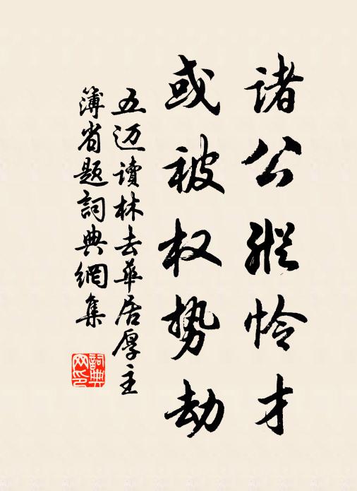 五迈诸公纵怜才，或被权势劫书法作品欣赏