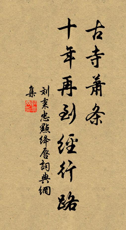 刘秉忠古寺萧条，十年再到经行路书法作品欣赏
