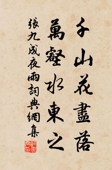 张九成千山花尽落，万壑水东之书法作品欣赏