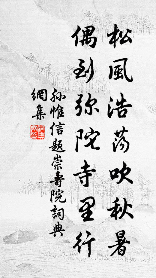 孙惟信松风浩荡吹秋暑，偶到弥陀寺里行书法作品欣赏
