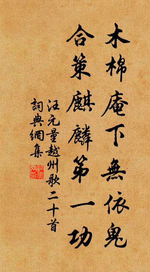 汪元量木棉庵下无依鬼，合策麒麟第一功书法作品欣赏