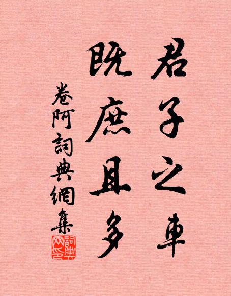 佚名君子之车，既庶且多书法作品欣赏