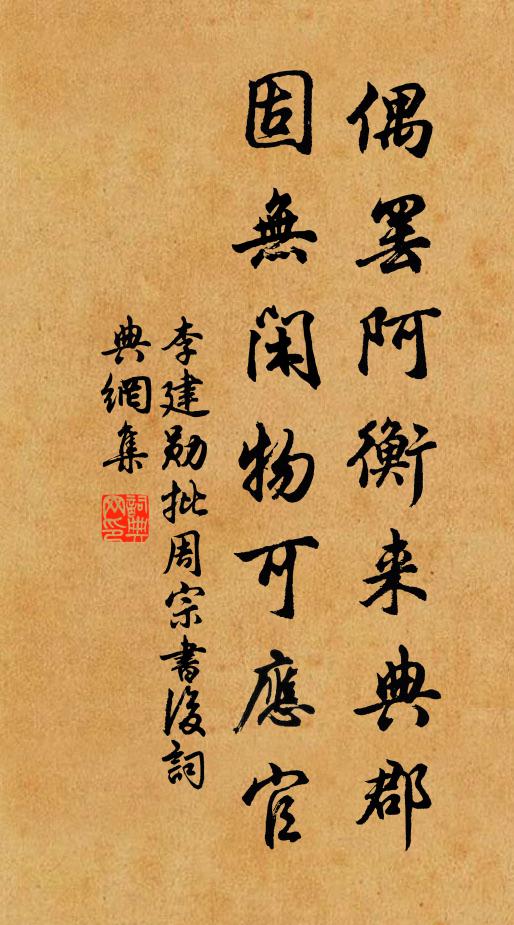 李建勋偶罢阿衡来典郡，固无闲物可应官书法作品欣赏